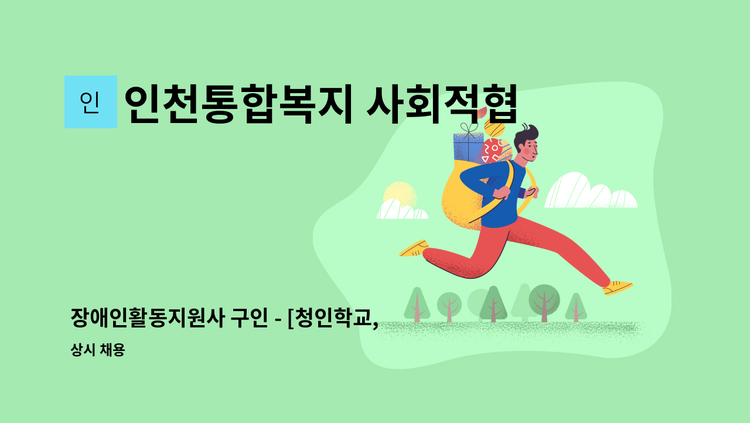인천통합복지 사회적협동조합 - 장애인활동지원사 구인 - [청인학교, 월 180시간 근무, 등원준비/등원, 하원/센터동행/가정돌봄] : 채용 메인 사진 (더팀스 제공)