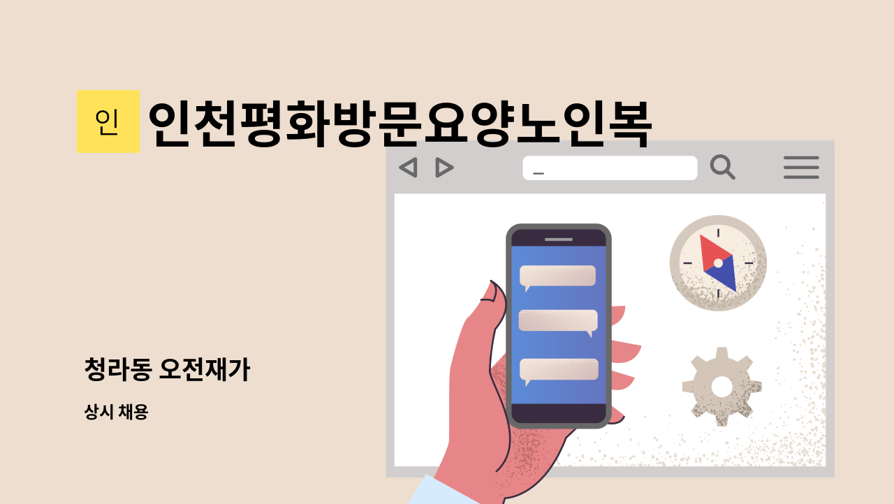 인천평화방문요양노인복지센터 - 청라동 오전재가 : 채용 메인 사진 (더팀스 제공)