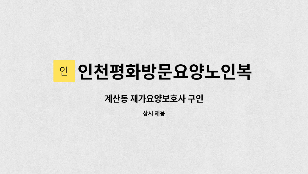 인천평화방문요양노인복지센터 - 계산동 재가요양보호사 구인 : 채용 메인 사진 (더팀스 제공)