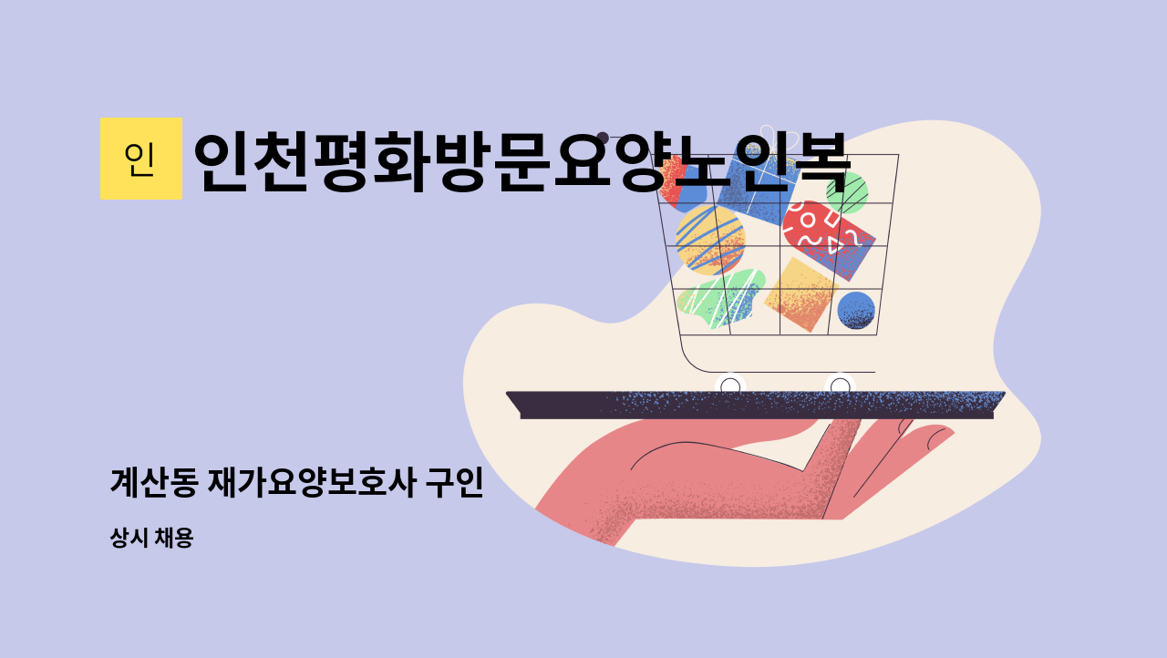 인천평화방문요양노인복지센터 - 계산동 재가요양보호사 구인 : 채용 메인 사진 (더팀스 제공)