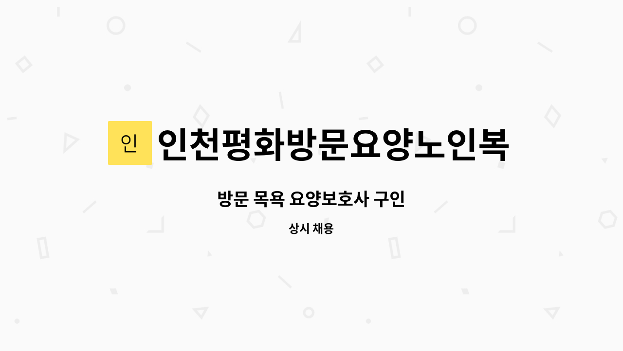 인천평화방문요양노인복지센터 - 방문 목욕 요양보호사 구인 : 채용 메인 사진 (더팀스 제공)