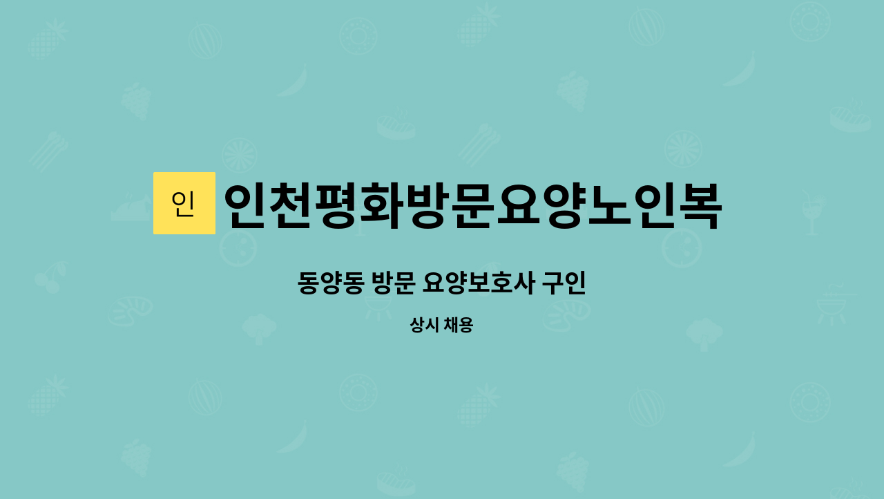 인천평화방문요양노인복지센터 - 동양동 방문 요양보호사 구인 : 채용 메인 사진 (더팀스 제공)