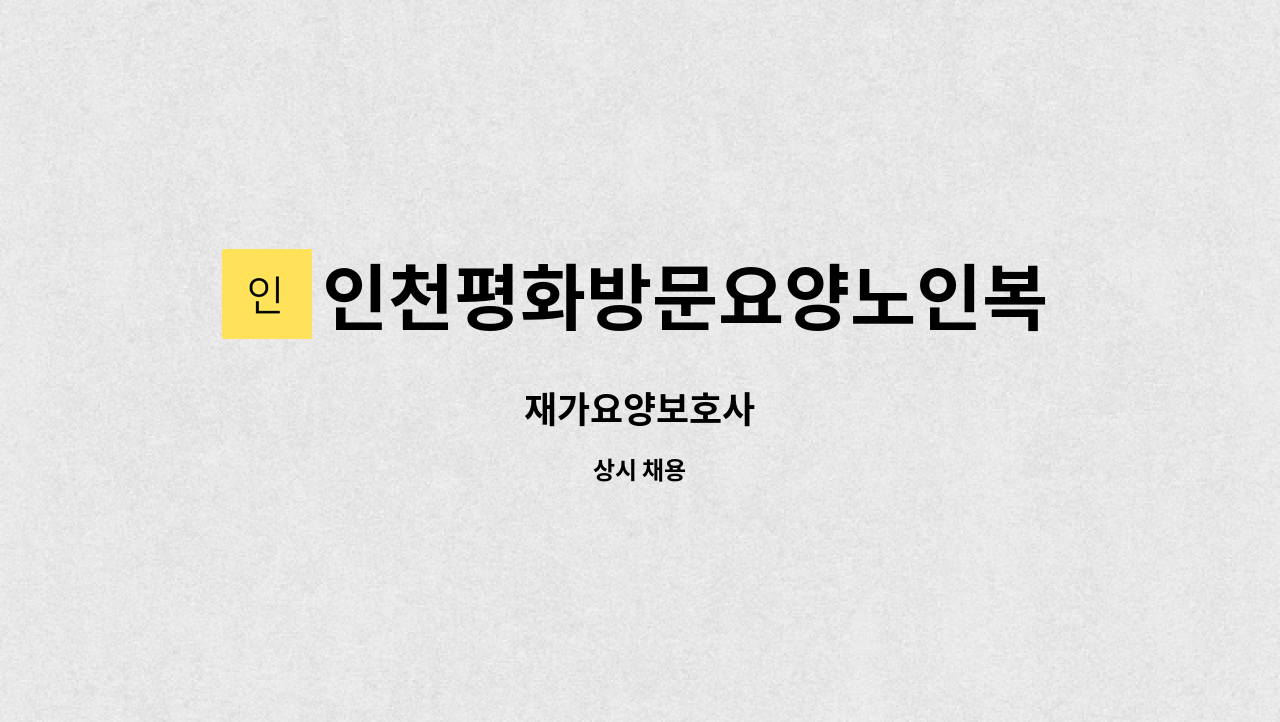 인천평화방문요양노인복지센터 - 재가요양보호사 : 채용 메인 사진 (더팀스 제공)