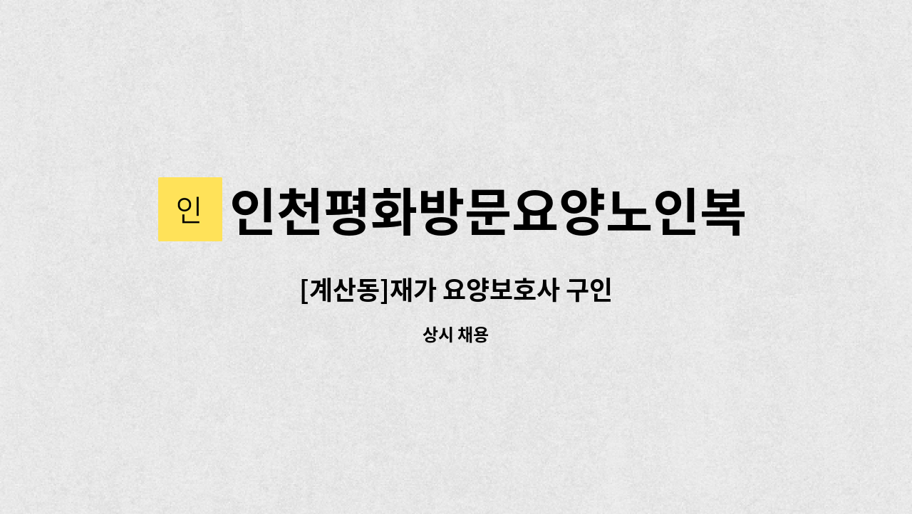 인천평화방문요양노인복지센터 - [계산동]재가 요양보호사 구인 : 채용 메인 사진 (더팀스 제공)