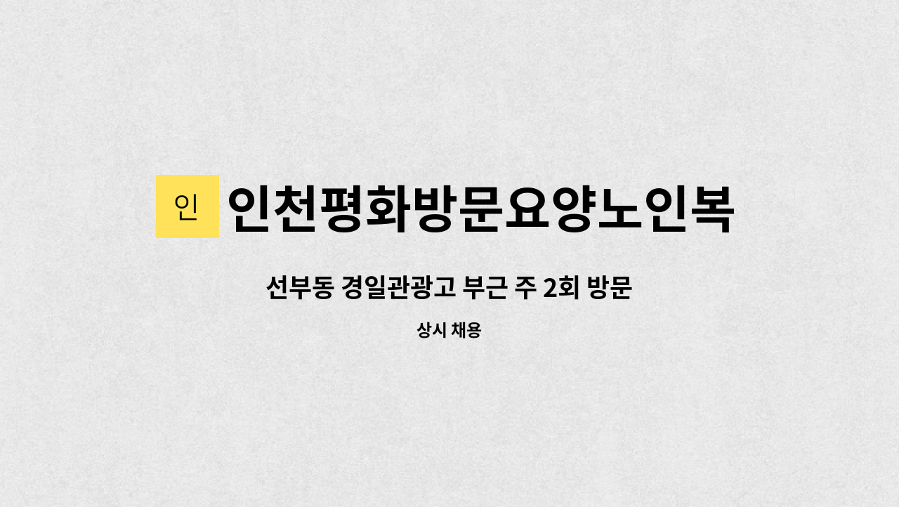 인천평화방문요양노인복지센터 - 선부동 경일관광고 부근 주 2회 방문목욕 요양보호사 구인 : 채용 메인 사진 (더팀스 제공)