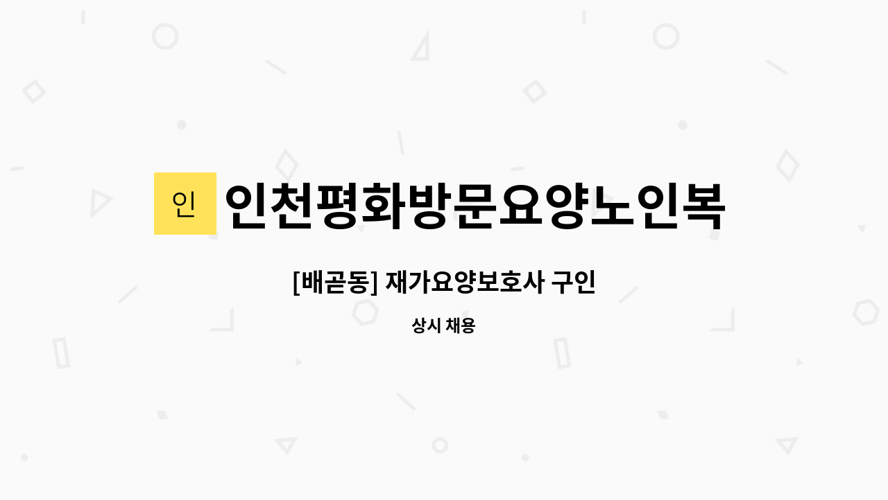 인천평화방문요양노인복지센터 - [배곧동] 재가요양보호사 구인 : 채용 메인 사진 (더팀스 제공)