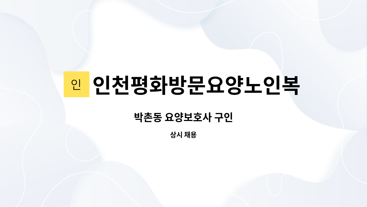 인천평화방문요양노인복지센터 - 박촌동 요양보호사 구인 : 채용 메인 사진 (더팀스 제공)