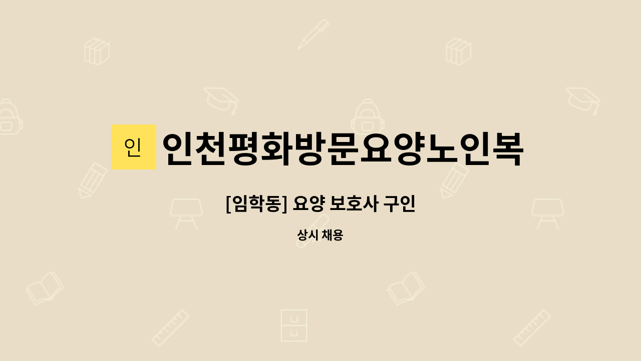 인천평화방문요양노인복지센터 - [임학동] 요양 보호사 구인 : 채용 메인 사진 (더팀스 제공)
