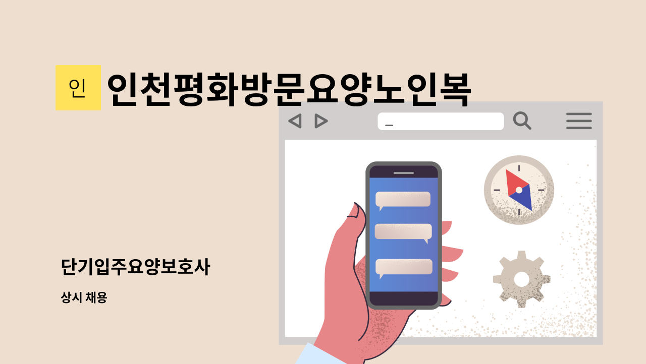 인천평화방문요양노인복지센터 - 단기입주요양보호사 : 채용 메인 사진 (더팀스 제공)