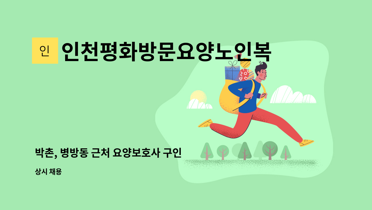 인천평화방문요양노인복지센터 - 박촌, 병방동 근처 요양보호사 구인 : 채용 메인 사진 (더팀스 제공)
