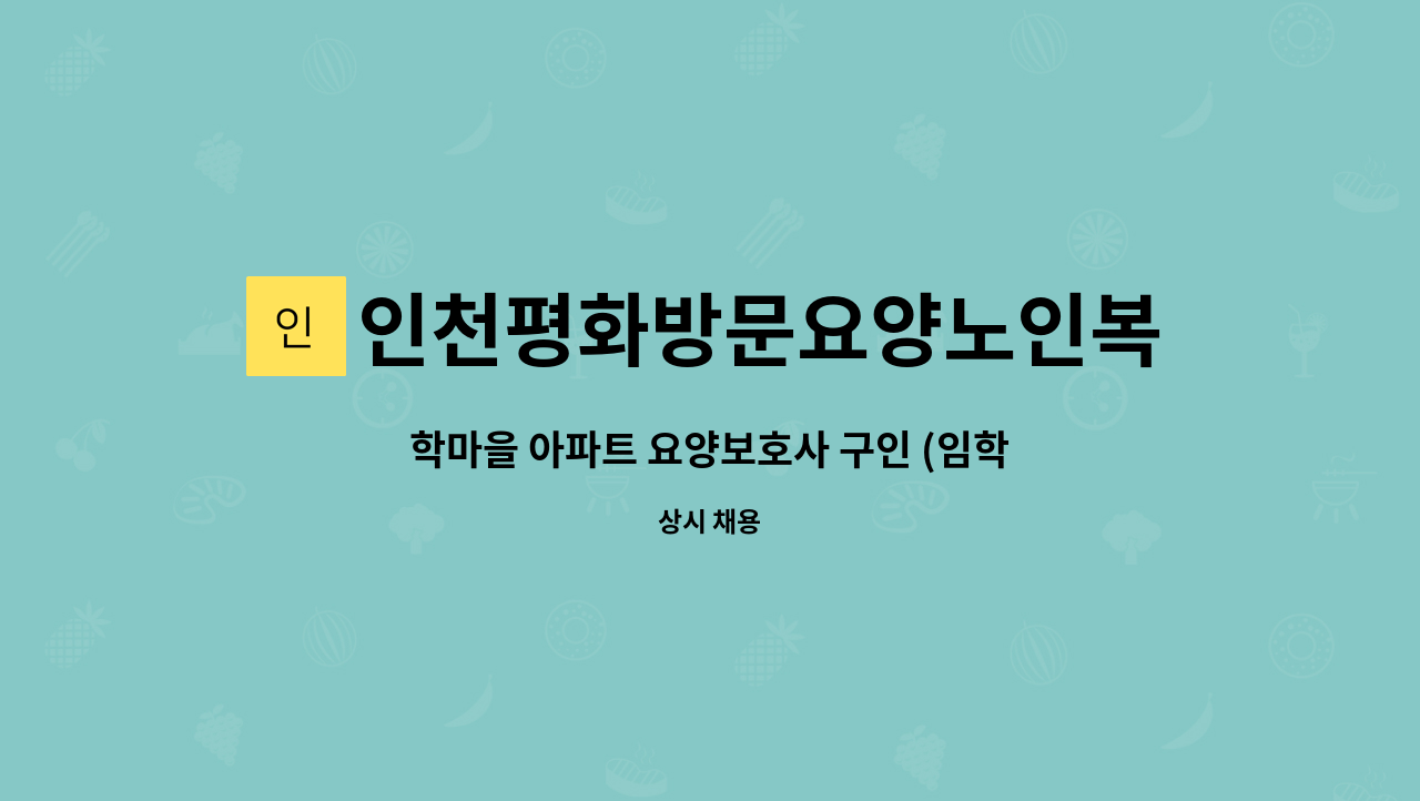 인천평화방문요양노인복지센터 - 학마을 아파트 요양보호사 구인 (임학역) : 채용 메인 사진 (더팀스 제공)