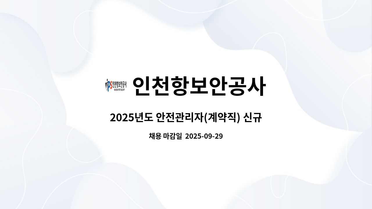 인천항보안공사 - 2025년도 안전관리자(계약직) 신규채용 공고 : 채용 메인 사진 (더팀스 제공)