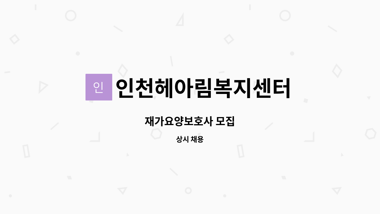 인천헤아림복지센터 - 재가요양보호사 모집 : 채용 메인 사진 (더팀스 제공)