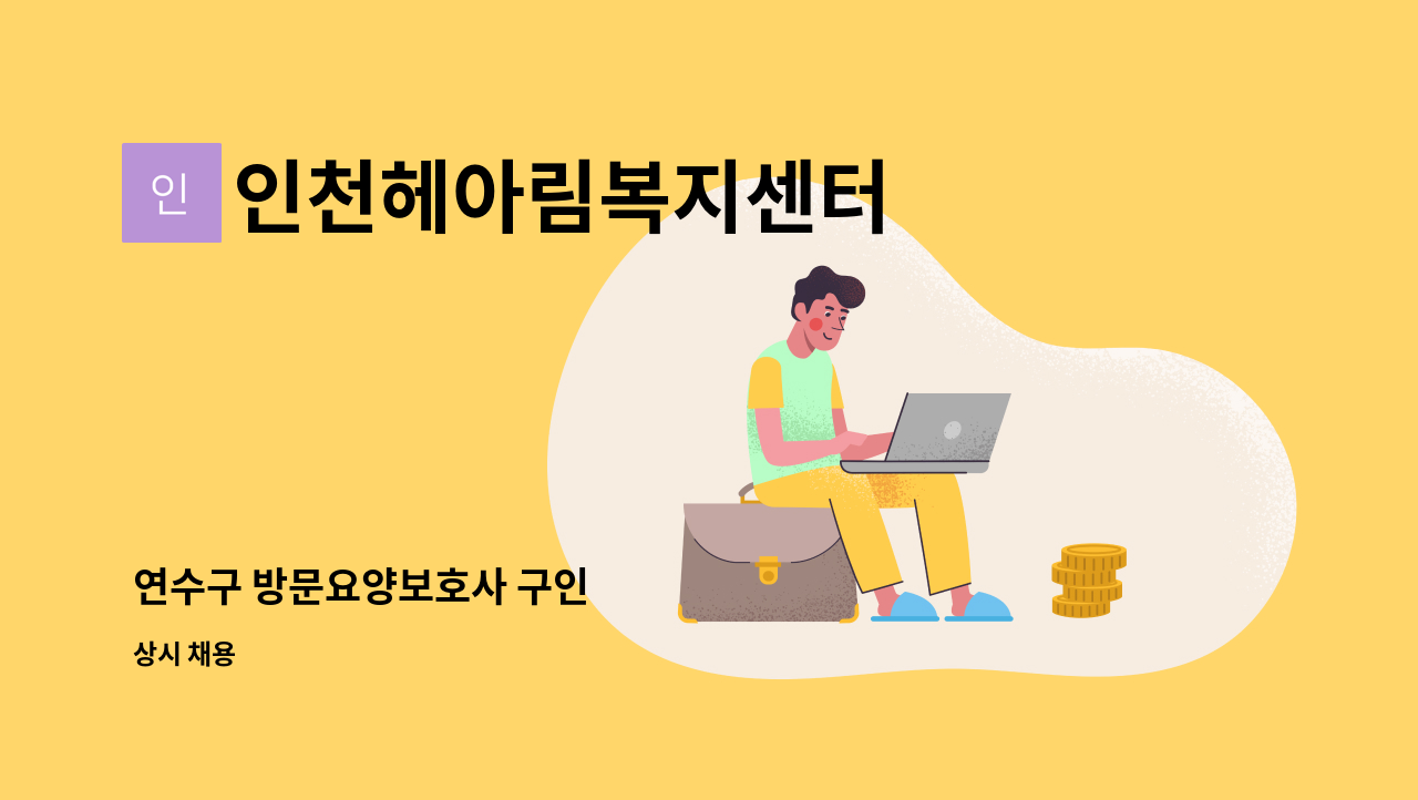 인천헤아림복지센터 - 연수구 방문요양보호사 구인 : 채용 메인 사진 (더팀스 제공)