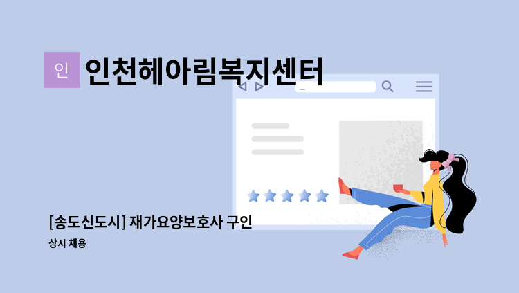 인천헤아림복지센터 - [송도신도시] 재가요양보호사 구인 : 채용 메인 사진 (더팀스 제공)