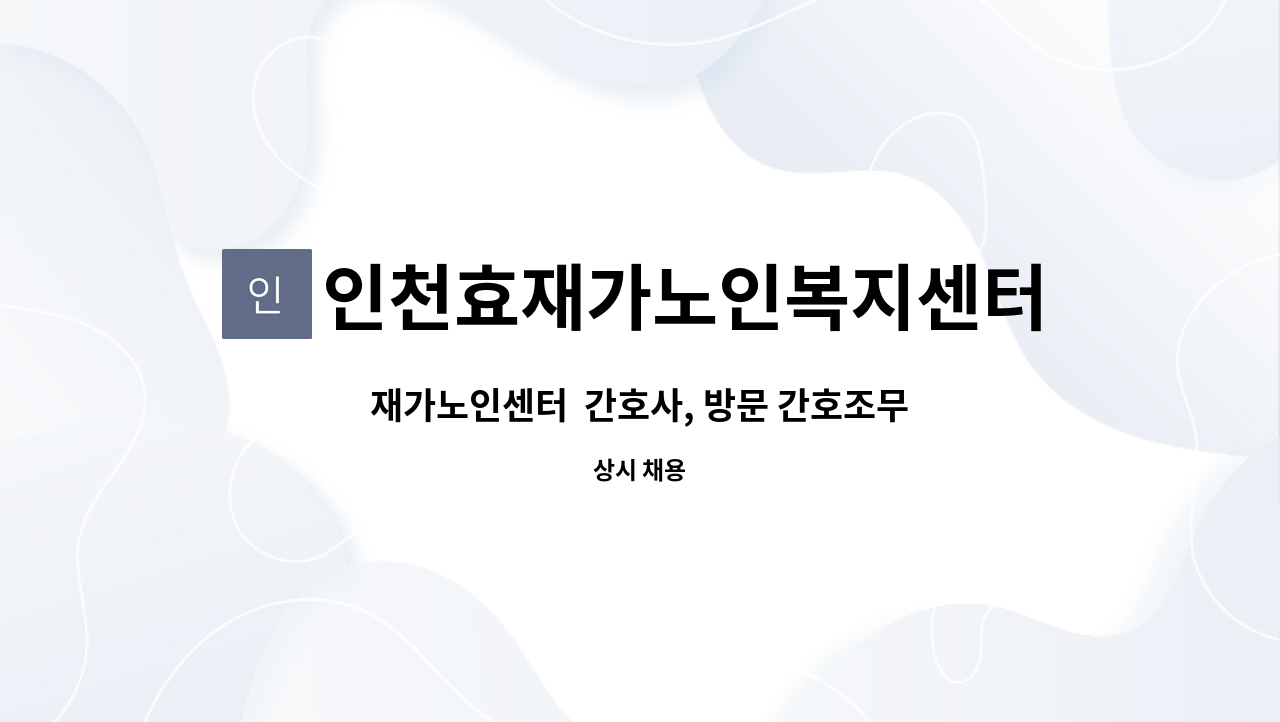 인천효재가노인복지센터 - 재가노인센터  간호사, 방문 간호조무사님 모집 : 채용 메인 사진 (더팀스 제공)