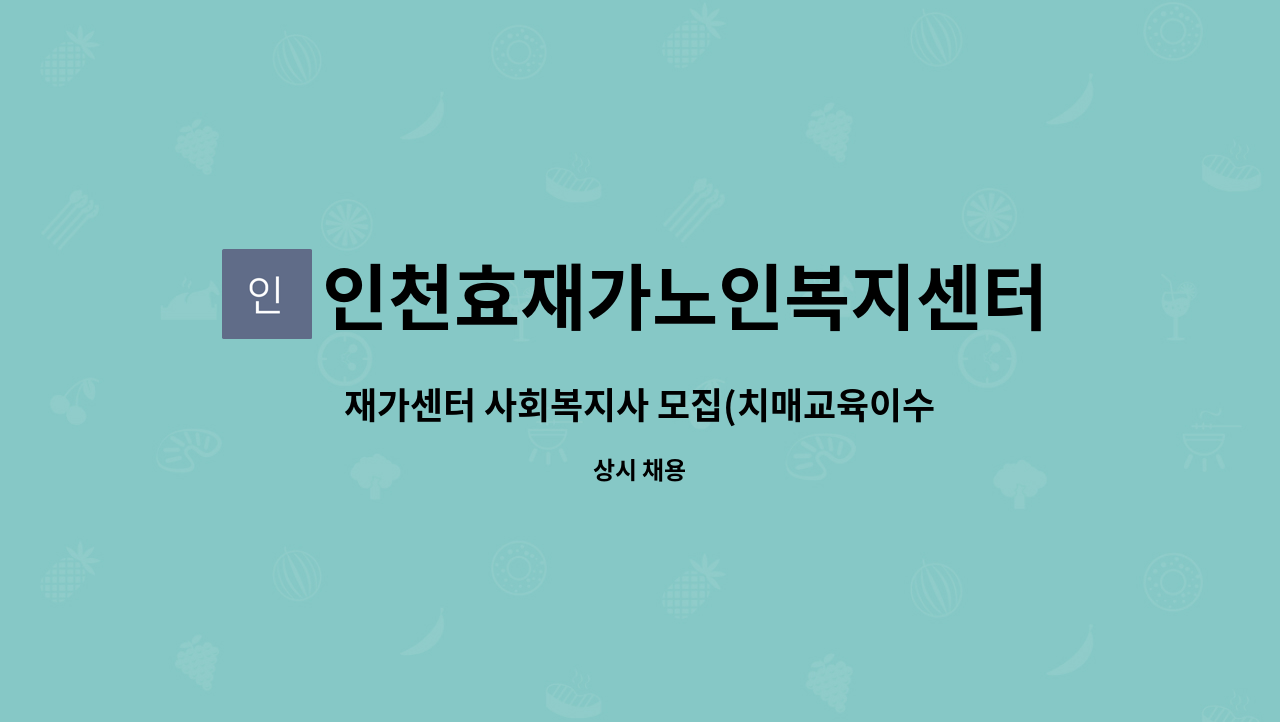 인천효재가노인복지센터 - 재가센터 사회복지사 모집(치매교육이수 우대) : 채용 메인 사진 (더팀스 제공)