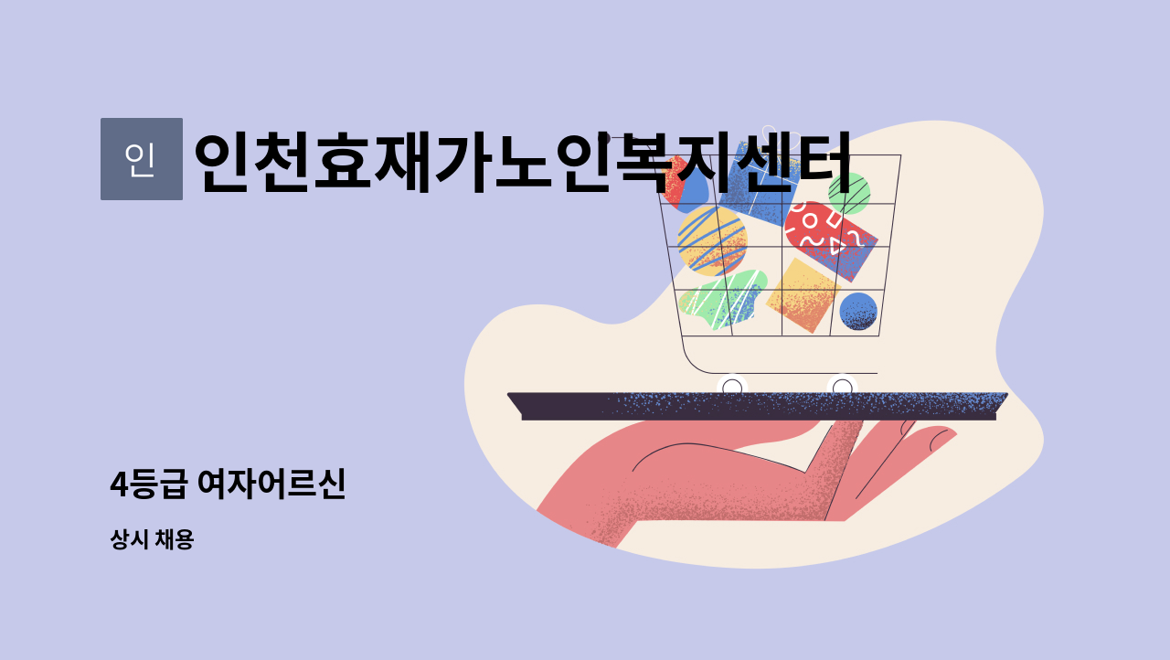 인천효재가노인복지센터 - 4등급 여자어르신 : 채용 메인 사진 (더팀스 제공)