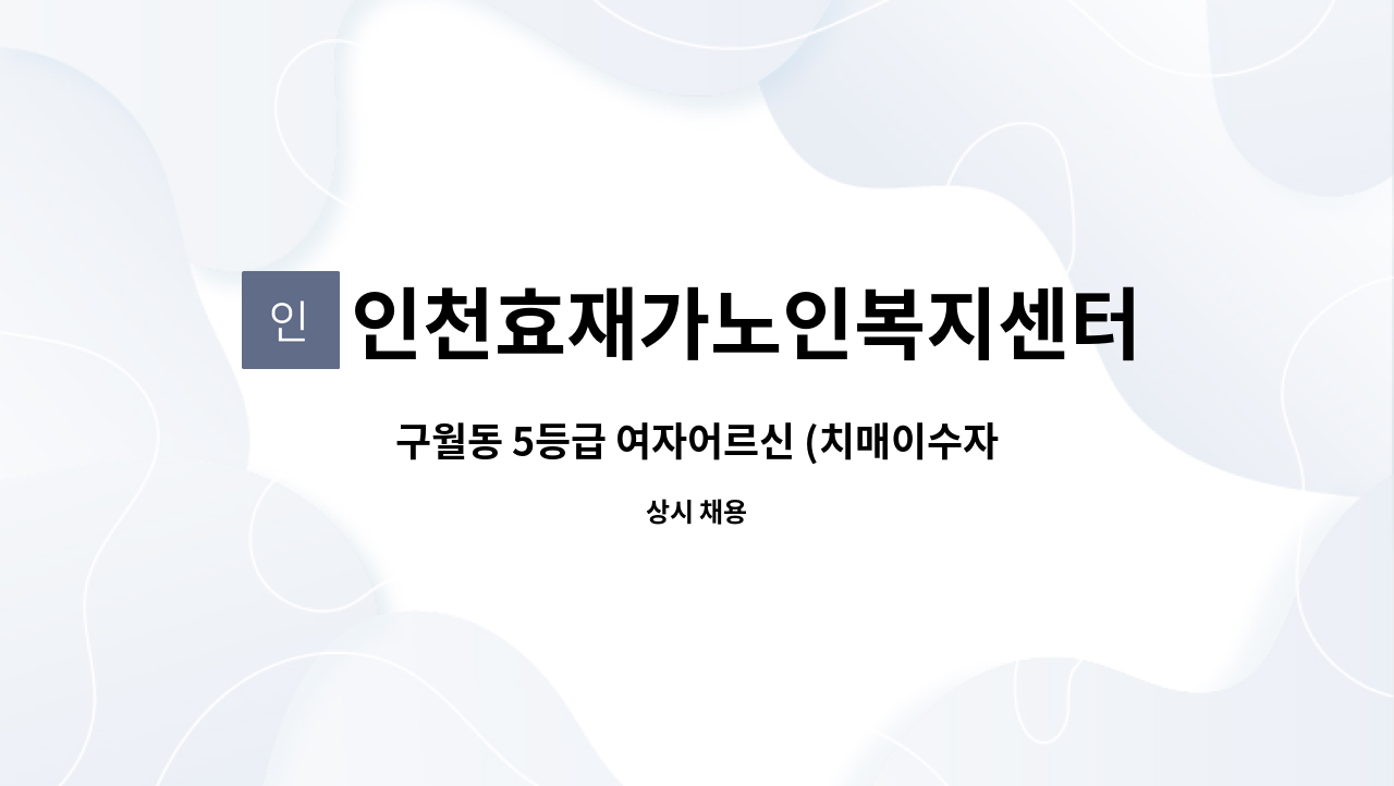 인천효재가노인복지센터 - 구월동 5등급 여자어르신 (치매이수자만 가능) : 채용 메인 사진 (더팀스 제공)