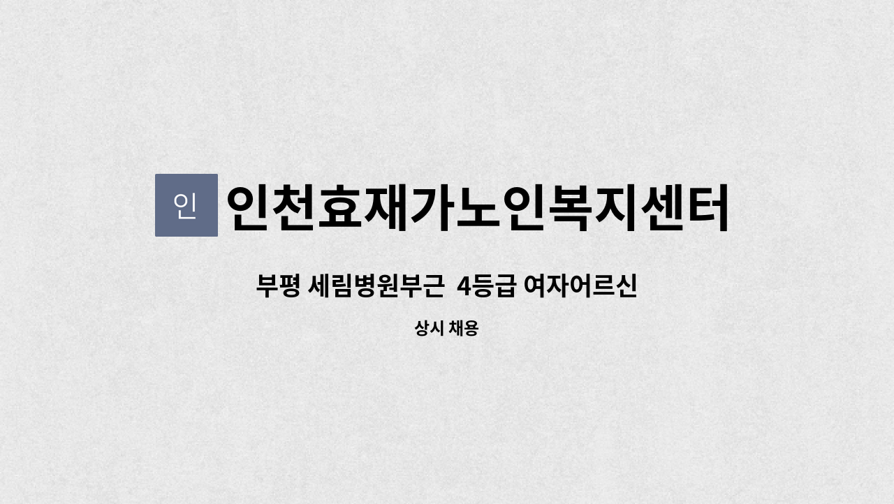 인천효재가노인복지센터 - 부평 세림병원부근  4등급 여자어르신 : 채용 메인 사진 (더팀스 제공)