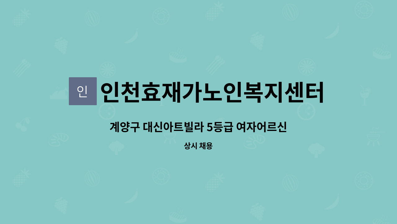 인천효재가노인복지센터 - 계양구 대신아트빌라 5등급 여자어르신 (치매이수자만 가능) : 채용 메인 사진 (더팀스 제공)