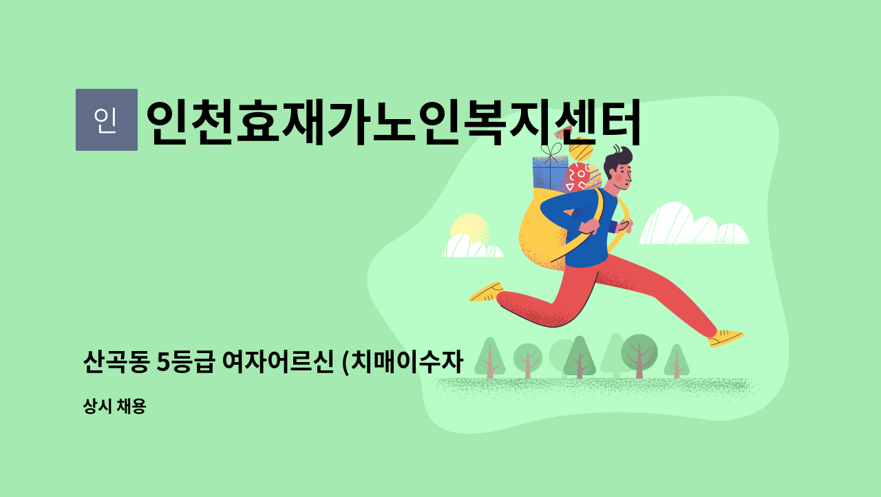 인천효재가노인복지센터 - 산곡동 5등급 여자어르신 (치매이수자만 가능) : 채용 메인 사진 (더팀스 제공)