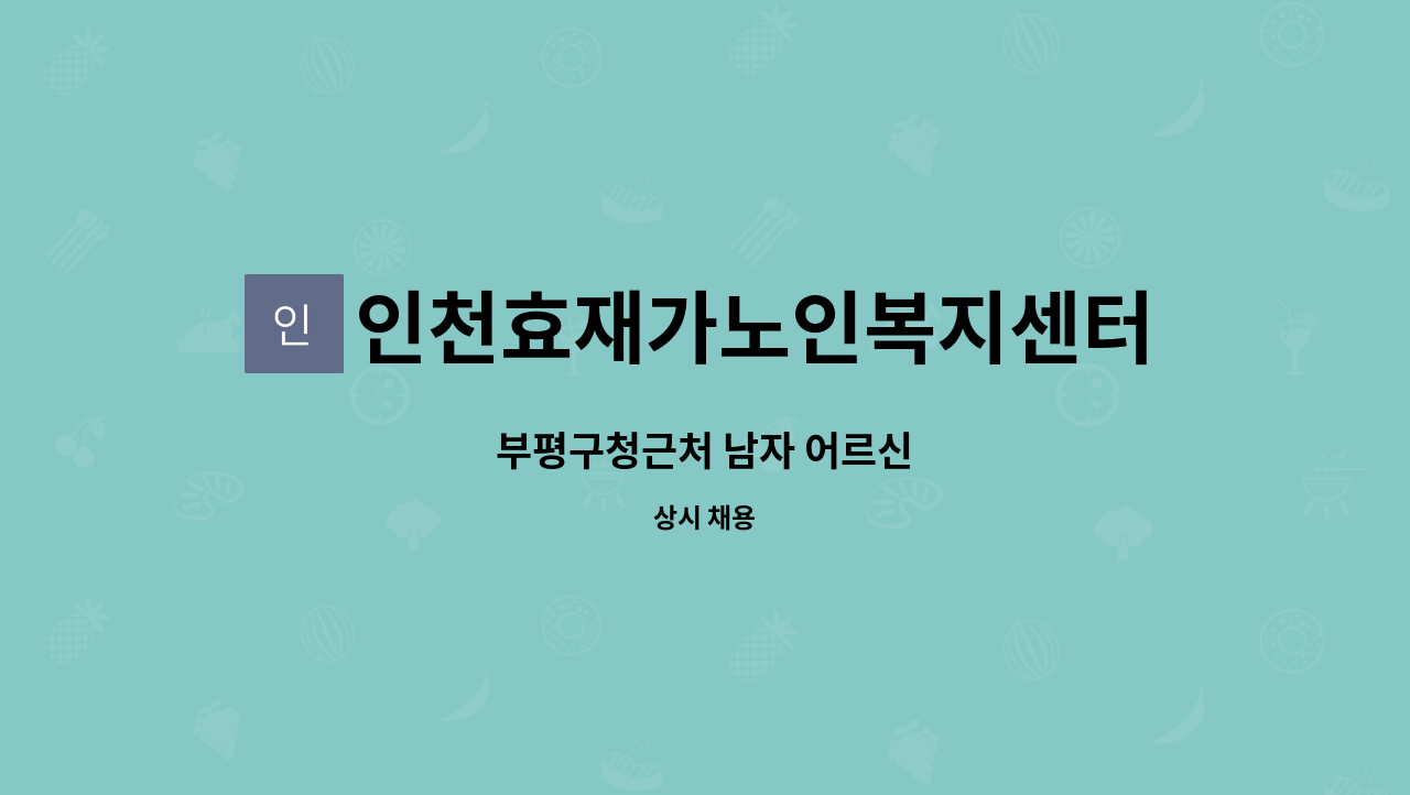 인천효재가노인복지센터 - 부평구청근처 남자 어르신 : 채용 메인 사진 (더팀스 제공)