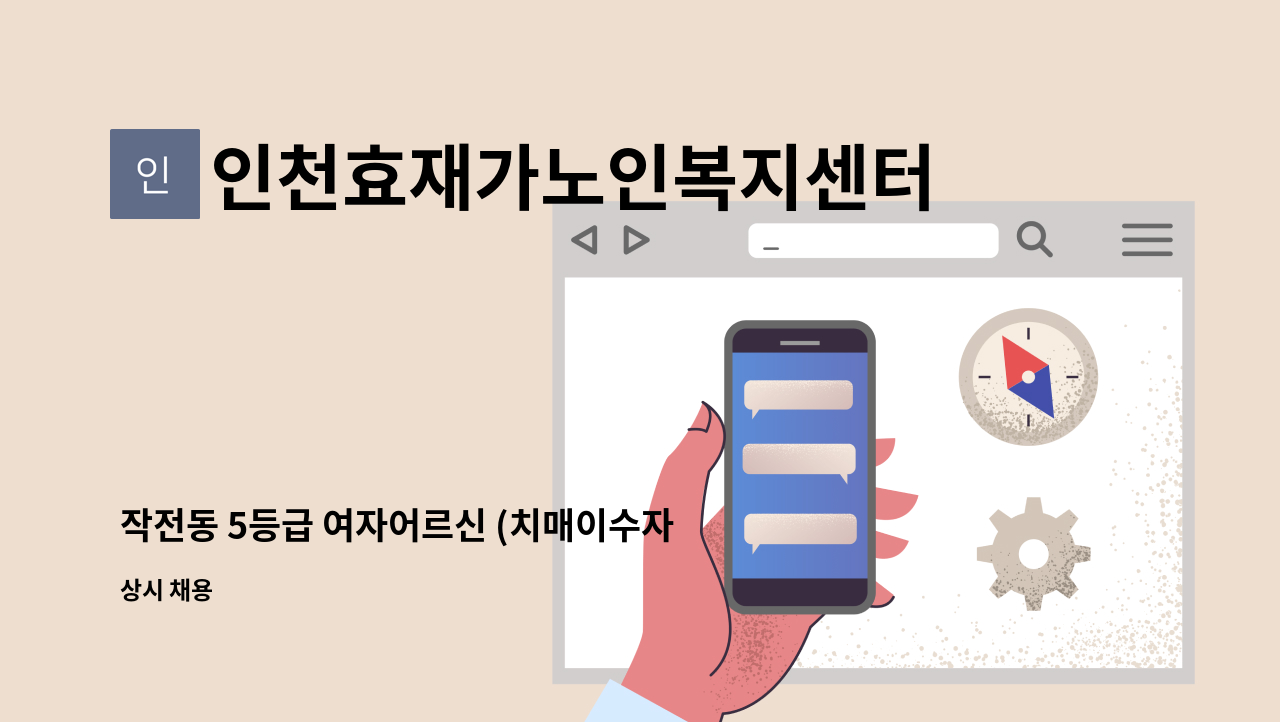 인천효재가노인복지센터 - 작전동 5등급 여자어르신 (치매이수자만 가능) : 채용 메인 사진 (더팀스 제공)