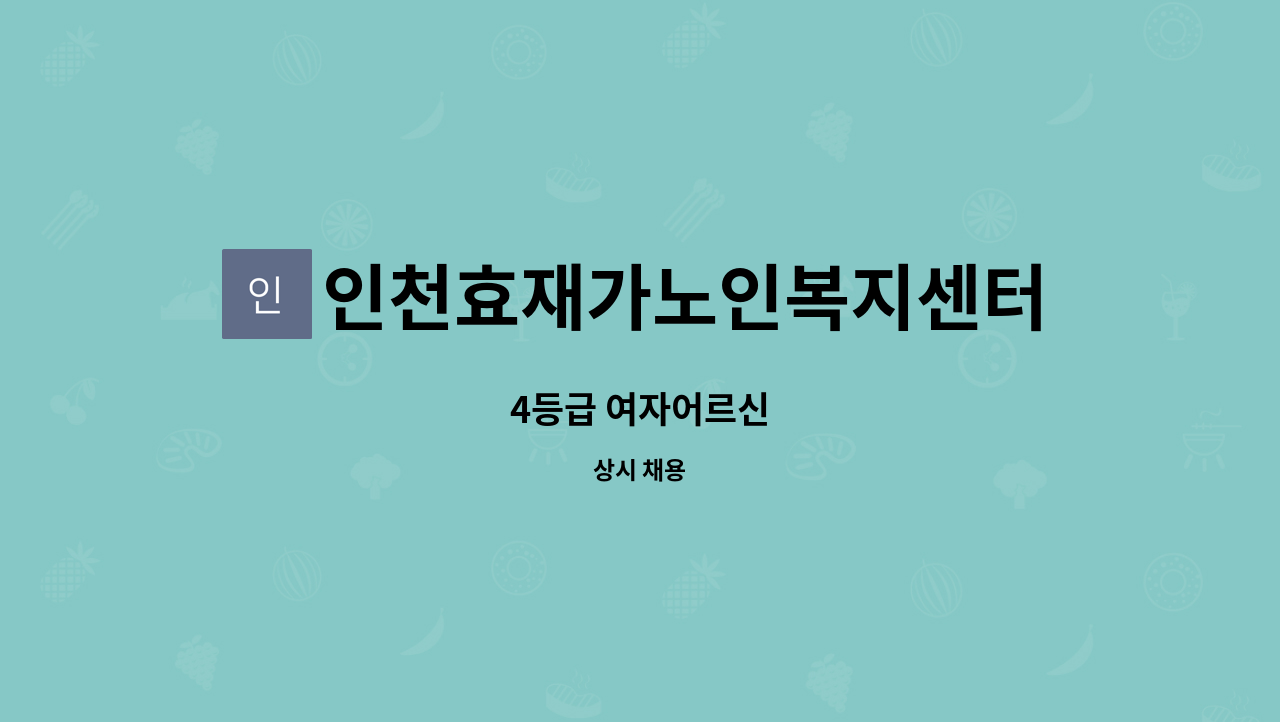인천효재가노인복지센터 - 4등급 여자어르신 : 채용 메인 사진 (더팀스 제공)