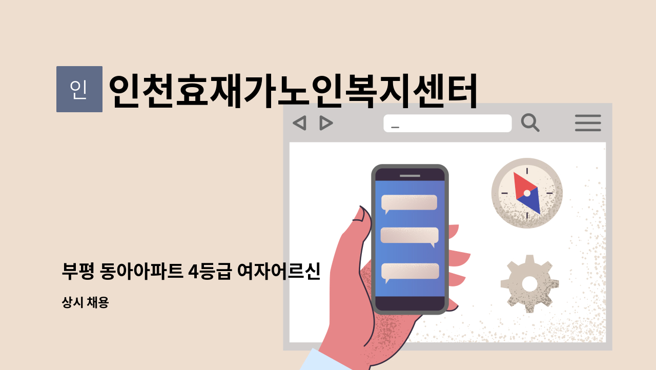 인천효재가노인복지센터 - 부평 동아아파트 4등급 여자어르신 : 채용 메인 사진 (더팀스 제공)