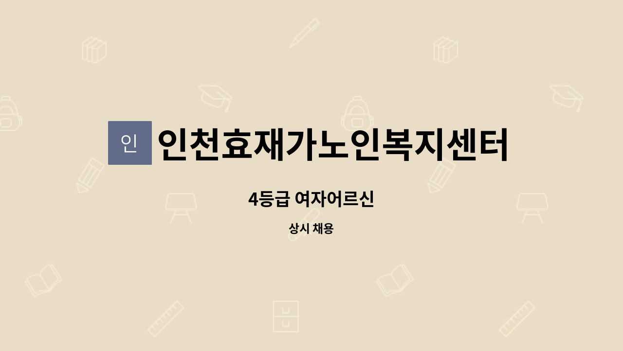 인천효재가노인복지센터 - 4등급 여자어르신 : 채용 메인 사진 (더팀스 제공)