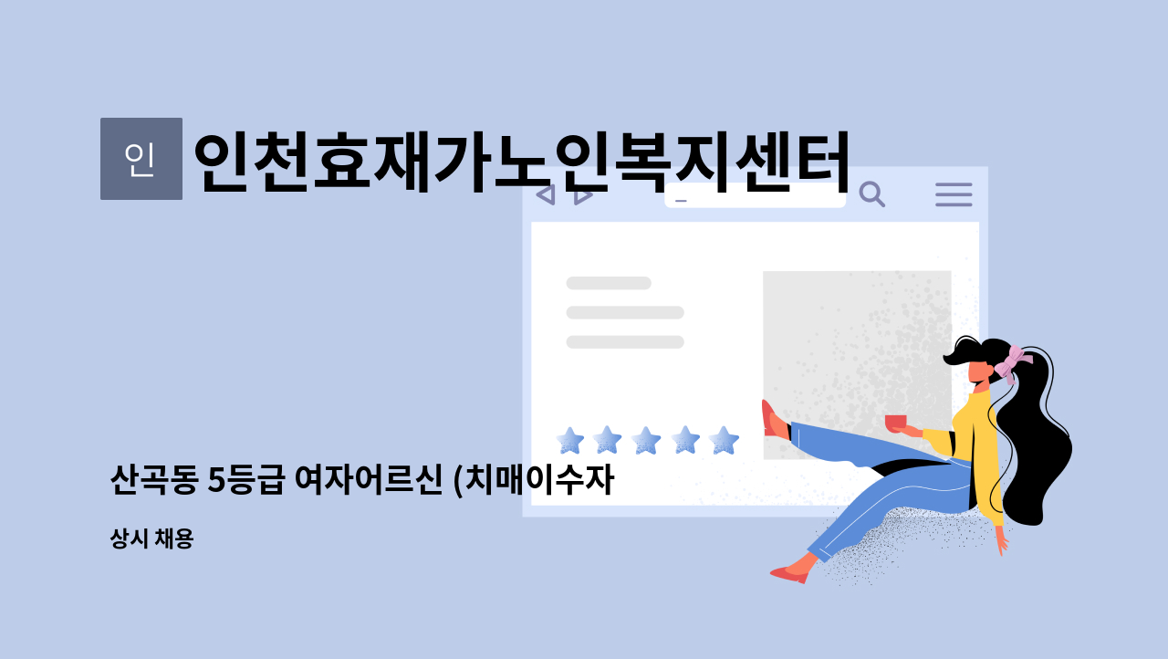 인천효재가노인복지센터 - 산곡동 5등급 여자어르신 (치매이수자만 가능) : 채용 메인 사진 (더팀스 제공)