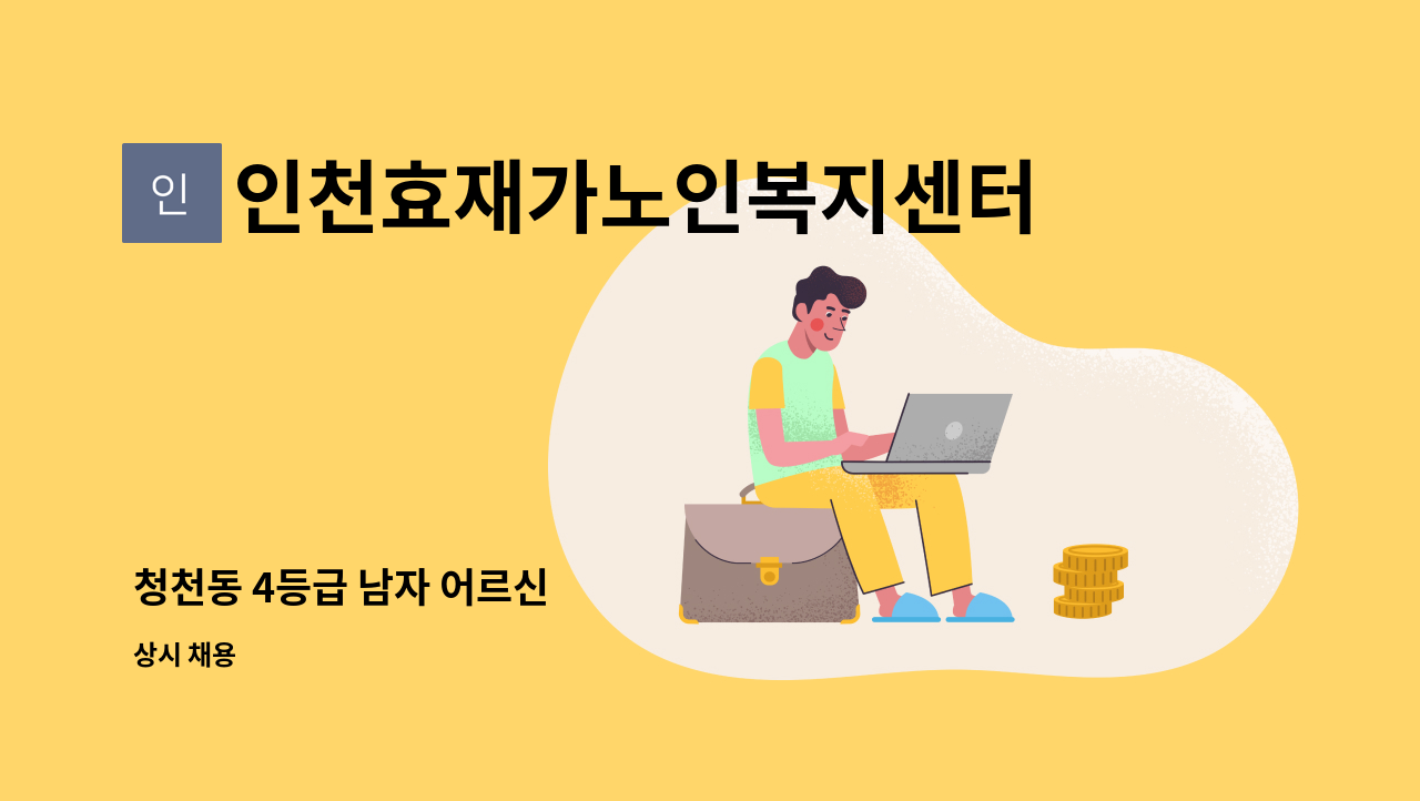 인천효재가노인복지센터 - 청천동 4등급 남자 어르신 : 채용 메인 사진 (더팀스 제공)