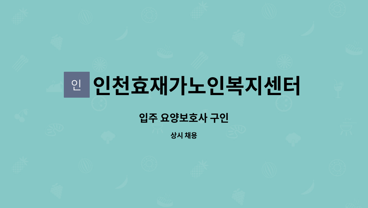 인천효재가노인복지센터 - 입주 요양보호사 구인 : 채용 메인 사진 (더팀스 제공)