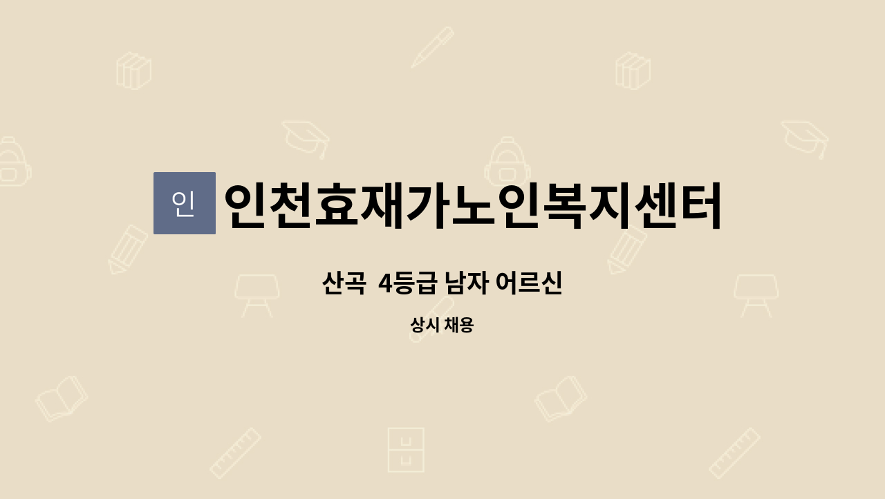 인천효재가노인복지센터 - 산곡  4등급 남자 어르신 : 채용 메인 사진 (더팀스 제공)