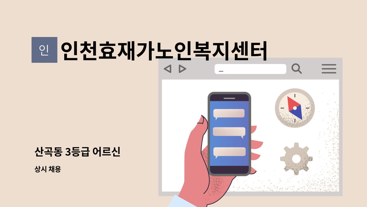 인천효재가노인복지센터 - 산곡동 3등급 어르신 : 채용 메인 사진 (더팀스 제공)