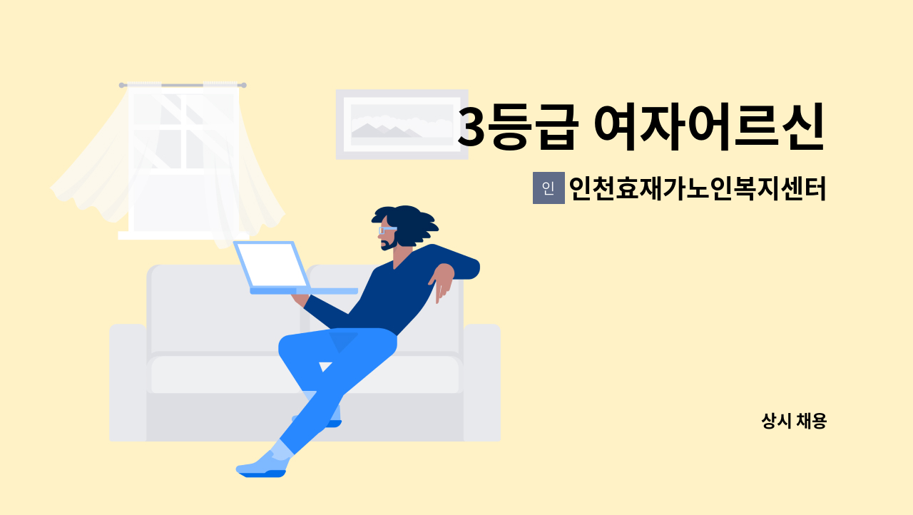 인천효재가노인복지센터 - 3등급 여자어르신 : 채용 메인 사진 (더팀스 제공)