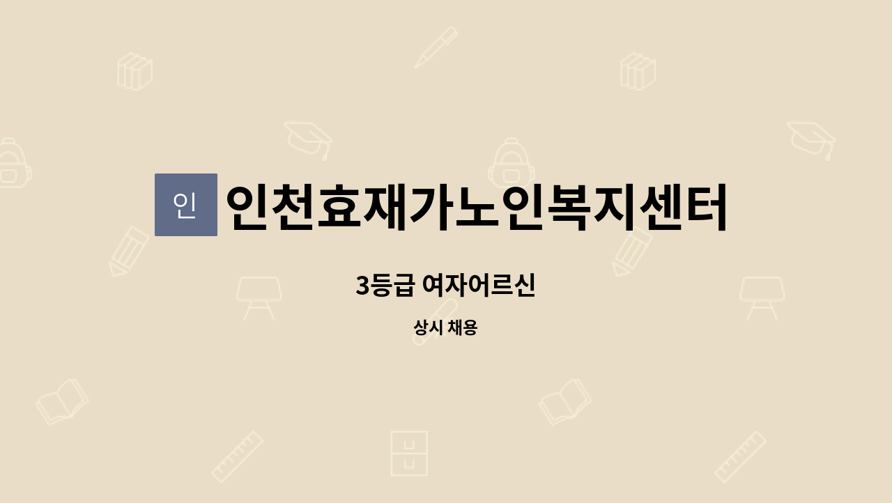 인천효재가노인복지센터 - 3등급 여자어르신 : 채용 메인 사진 (더팀스 제공)