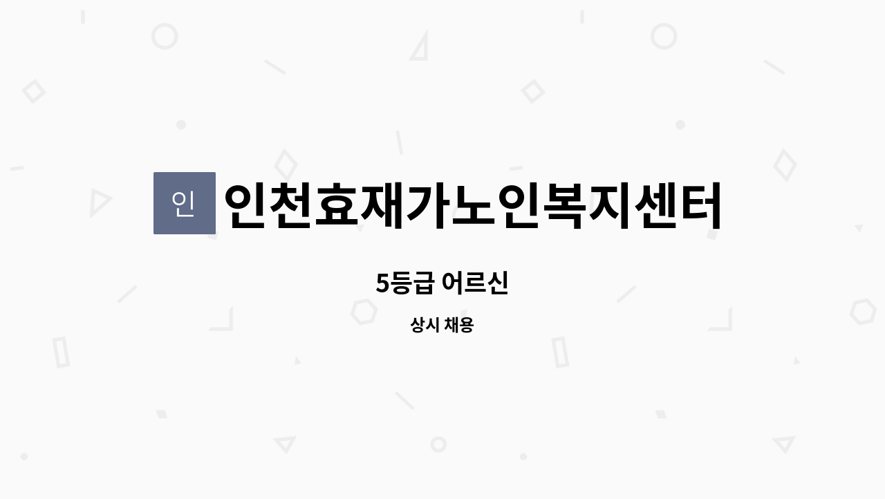 인천효재가노인복지센터 - 5등급 어르신 : 채용 메인 사진 (더팀스 제공)