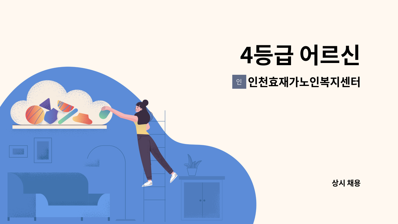 인천효재가노인복지센터 - 4등급 어르신 : 채용 메인 사진 (더팀스 제공)