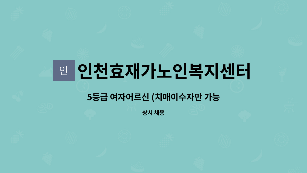인천효재가노인복지센터 - 5등급 여자어르신 (치매이수자만 가능) : 채용 메인 사진 (더팀스 제공)