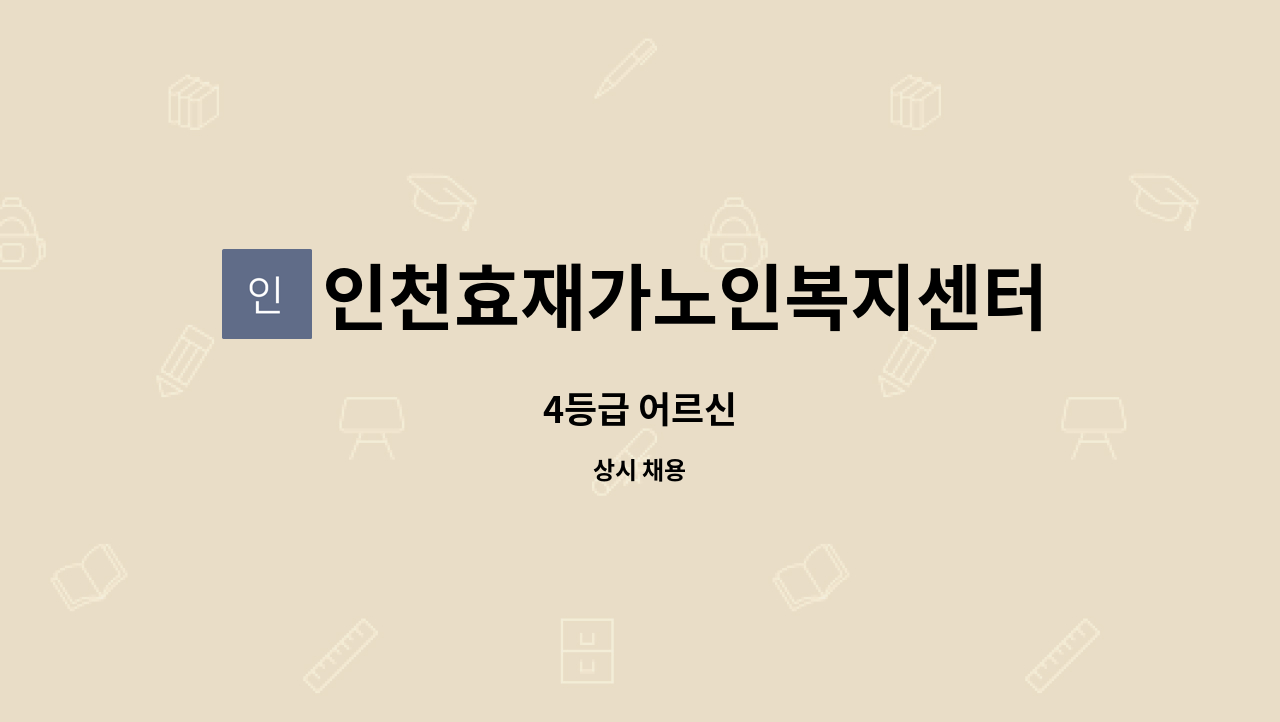 인천효재가노인복지센터 - 4등급 어르신 : 채용 메인 사진 (더팀스 제공)