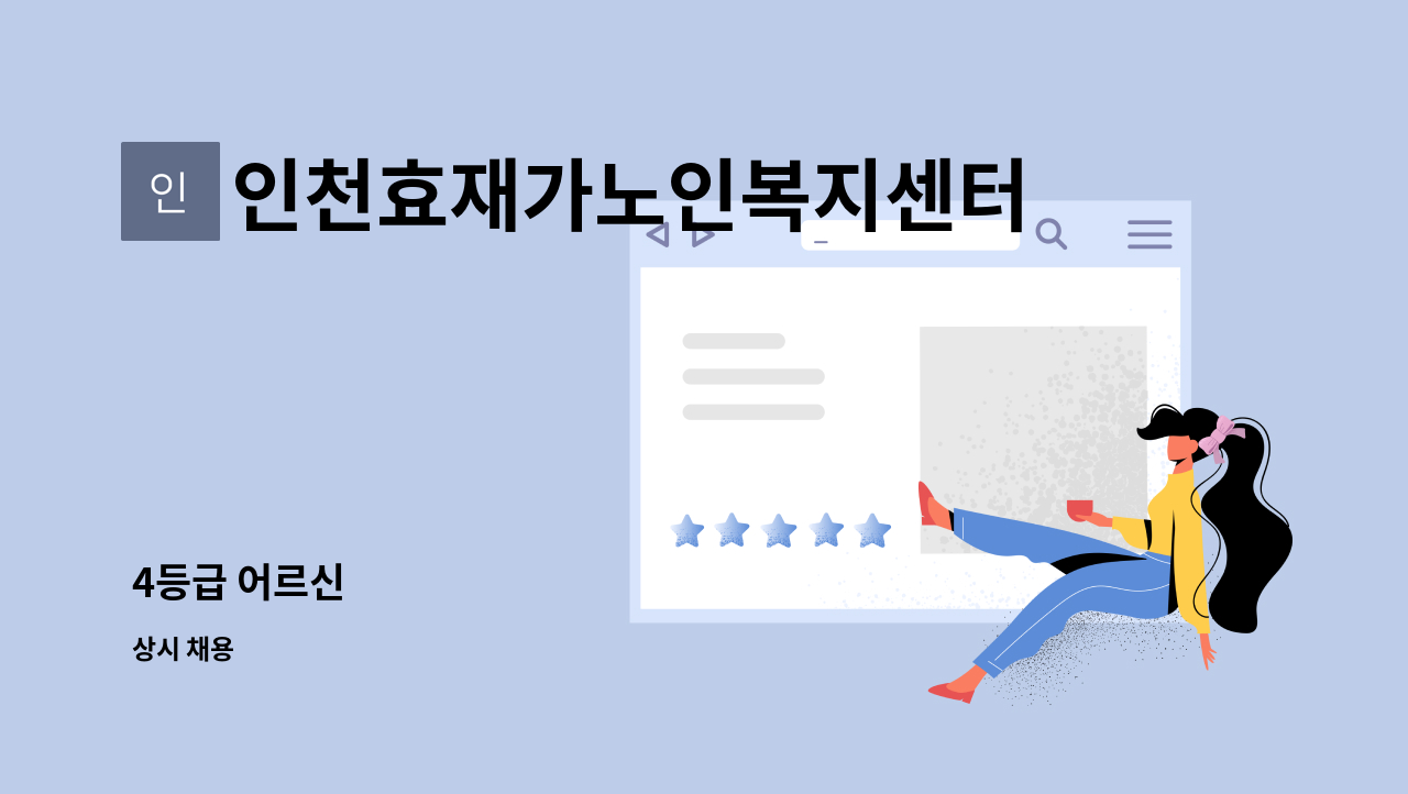 인천효재가노인복지센터 - 4등급 어르신 : 채용 메인 사진 (더팀스 제공)