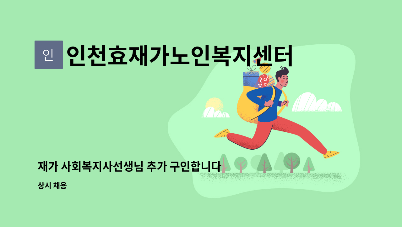 인천효재가노인복지센터 - 재가 사회복지사선생님 추가 구인합니다. : 채용 메인 사진 (더팀스 제공)