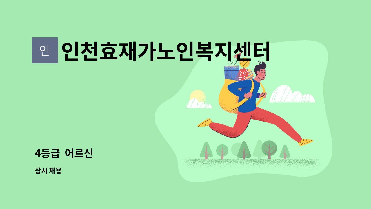 인천효재가노인복지센터 - 4등급  어르신 : 채용 메인 사진 (더팀스 제공)