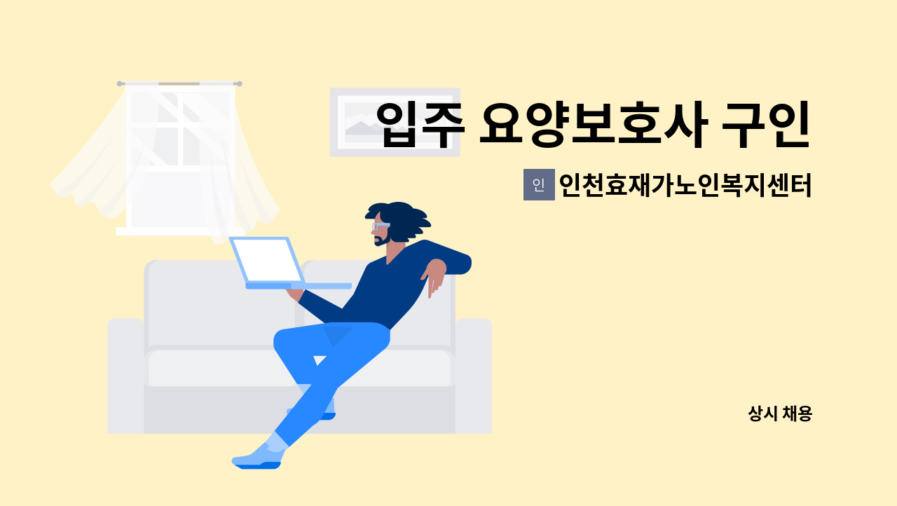 인천효재가노인복지센터 - 입주 요양보호사 구인 : 채용 메인 사진 (더팀스 제공)