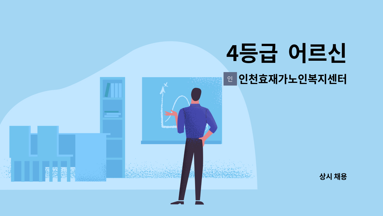 인천효재가노인복지센터 - 4등급  어르신 : 채용 메인 사진 (더팀스 제공)