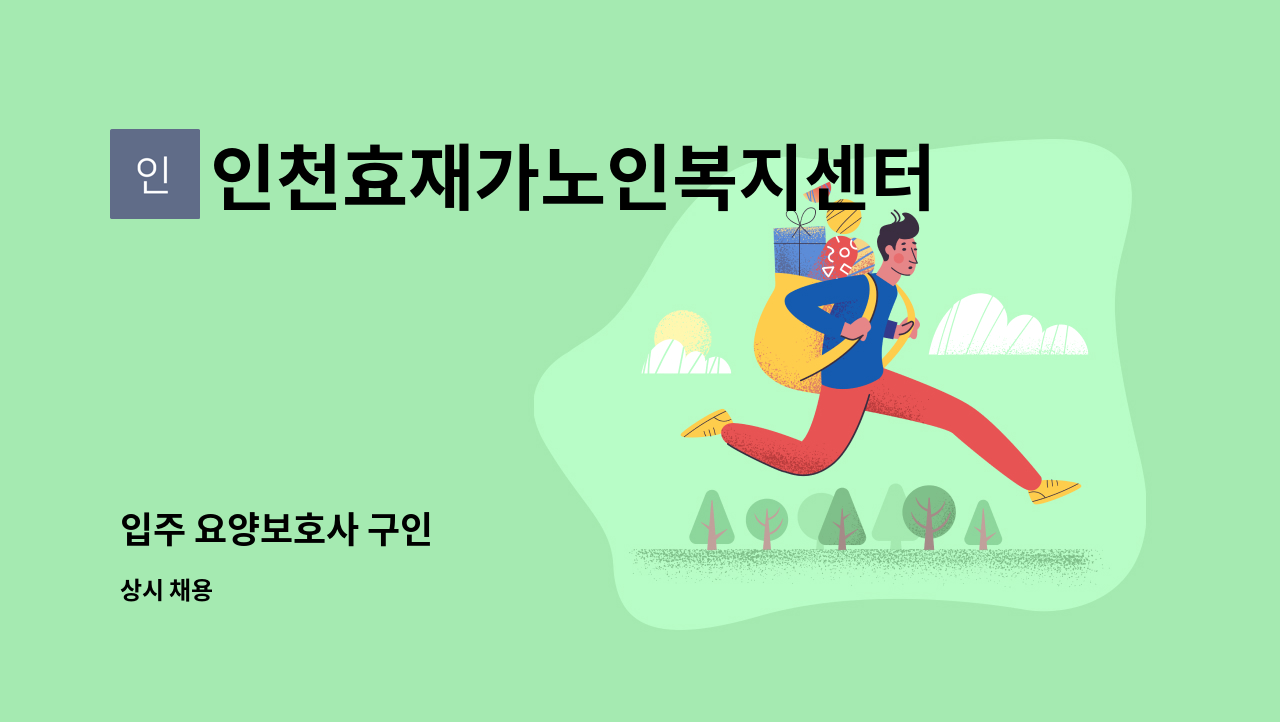 인천효재가노인복지센터 - 입주 요양보호사 구인 : 채용 메인 사진 (더팀스 제공)