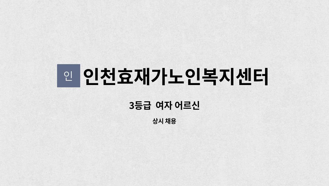 인천효재가노인복지센터 - 3등급  여자 어르신 : 채용 메인 사진 (더팀스 제공)