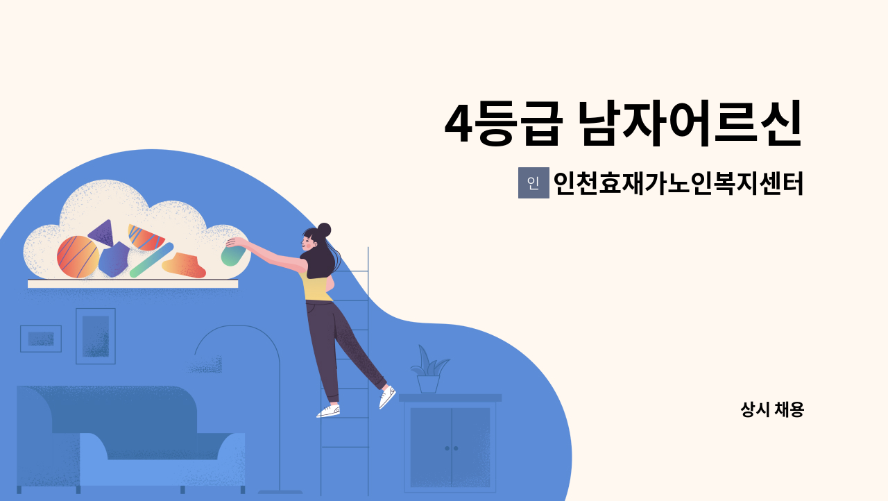 인천효재가노인복지센터 - 4등급 남자어르신 : 채용 메인 사진 (더팀스 제공)